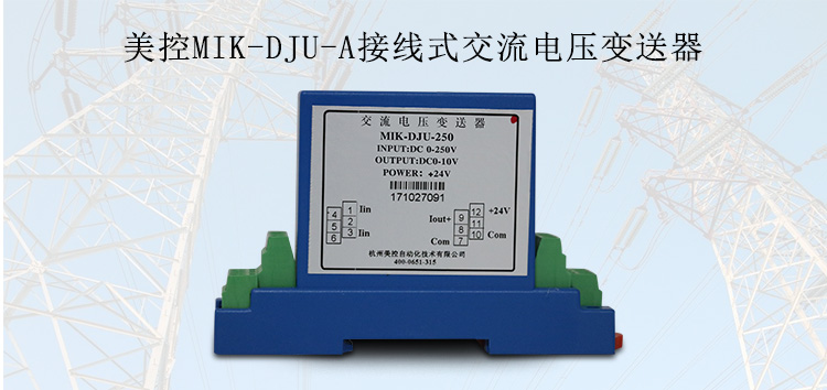 美控MIK-DJU-A 接线式交流电压变送器